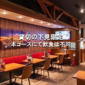 【※飲食不可】☆貸切希望のお客様向け☆事前下見プラン