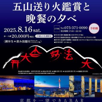 【8/16(土)限定】五山送り火鑑賞と晩餐の夕べ＜御電話予約のみ＞