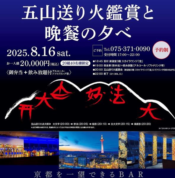 【8月16日限定】～五山の送り火鑑賞と晩餐の夕べ～お電話でお問い合わせください。