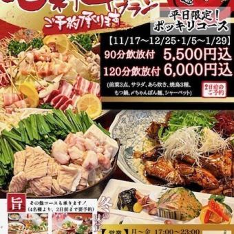 【11/17スタート! 平日90分飲放付5500円込コース】【11/17~25、1/5~29まで】