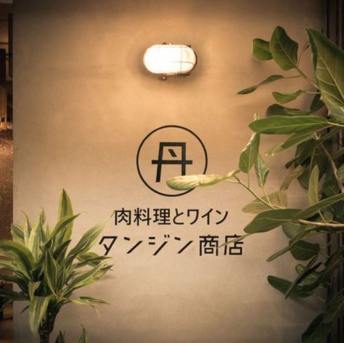 Meat bar recommended for birthdays, anniversaries, and girls' gatherings in Yono ♪