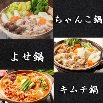 [Choose your hotpot◎] Choose from Chanko hotpot, Kimchi hotpot, Yosenabe, and other hotpots, including 8 dishes, and 2 hours of all-you-can-drink for 5,500 yen → 4,980 yen (tax included)
