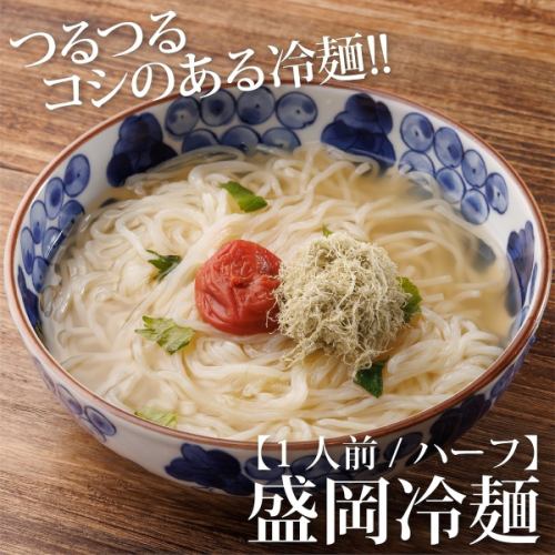 Morioka cold noodles (1 portion)