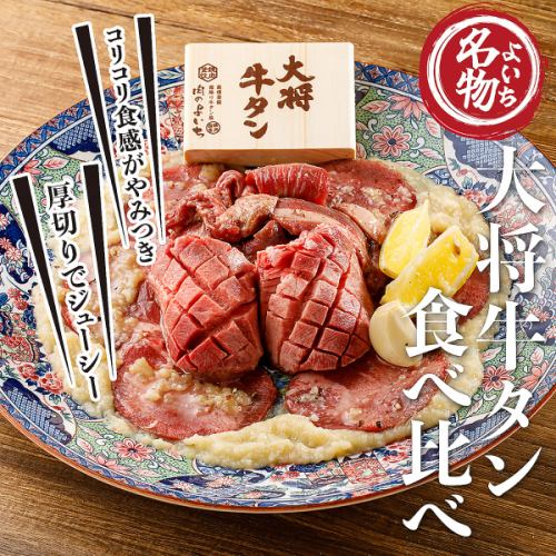 大人気♪大将牛タン食べ比べ