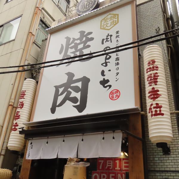 【愛知県の大人気焼肉店！肉のよいちがオープン！】ＪＲ御茶ノ水駅聖橋口より徒歩約2分、東京メトロ千代田線新御茶ノ水駅Ｂ１出口より徒歩約3分