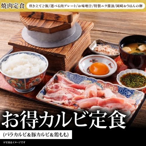 お得カルビ定食