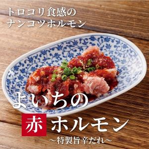 よいちの赤ホルモン・白ホルモン
