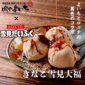 きなこ雪見大福