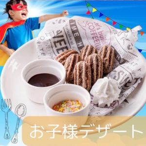 お子様デザート