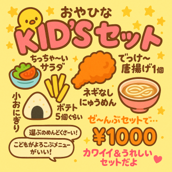 ちっちぇ～サラダ/でっけ～唐揚げ 1個/ポテト 5個くらい/小おにぎり/ネギなしにゅうめん