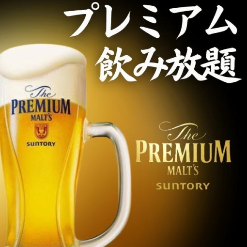 Premium all-you-can-drink! Includes draft beer. Available only from Sunday to Thursday! 90 minutes, 2,300 yen (for 2 or more people)