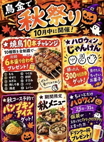 鳥金秋季祭典正在進行中！