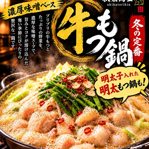 牛もつ鍋メインのコース！2時間飲み放題＋全10品付き6000円（税込）