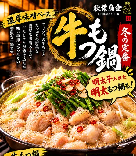 牛もつ鍋メインのコース！2時間飲み放題＋全10品付き6000円（税込）