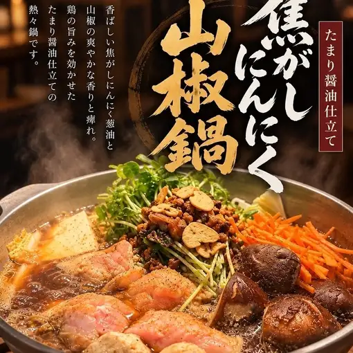 焦がしにんにく山椒鍋メインのコース！2時間飲み放題＋全10品付き6000円（税込）