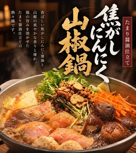 焦がしにんにく山椒鍋メインのコース！2時間飲み放題＋全10品付き6000円（税込）