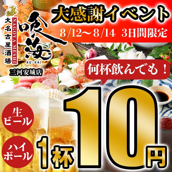 大感謝祭開催◆8/12～8/14の3日間生ビール・ハイボール1杯10円でご提供いたします◎