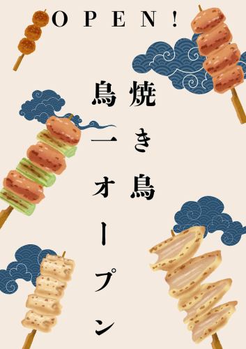 7/23 以 Yakitori Toriichi 名義重新開業！ ！ ！