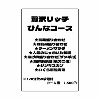 贅沢リッチひんなコース（飲み放題付）