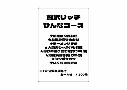 贅沢リッチひんなコース（飲み放題付）