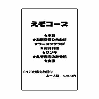 えぞコース（飲み放題付）