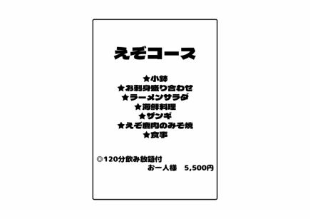 えぞコース（飲み放題付）