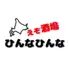 北海道 えぞ酒場 ひんなひんな
