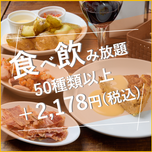 HEIZO引以为傲的正宗西班牙料理!【仅限午餐】无限量畅吃畅饮 / 2,178日元(含税)