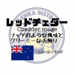 【イングランド】レッドチェダー