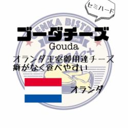 【オランダ】ゴーダチーズ