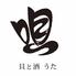 貝と酒　唄