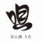 貝と酒　唄