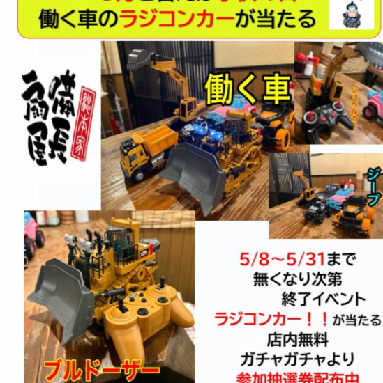 ラジコンが当たる