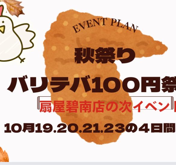 10月はバリテバ祭り