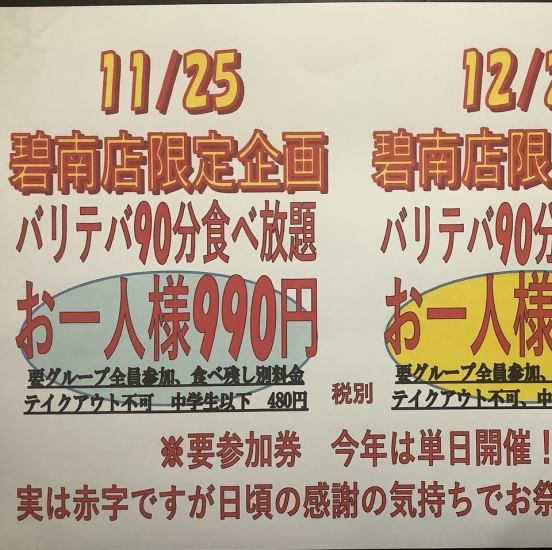 11月はバリテバ食べ放題
