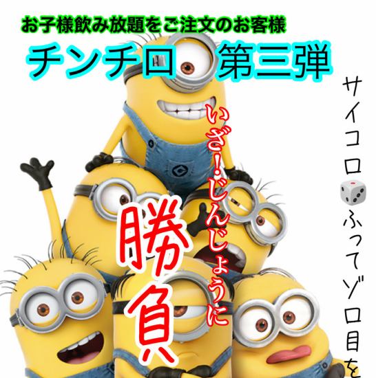 新年より復活お子様チンチロ