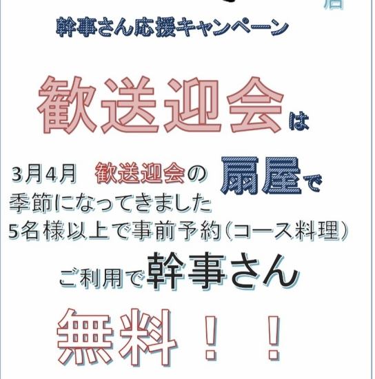 幹事さんは無料！