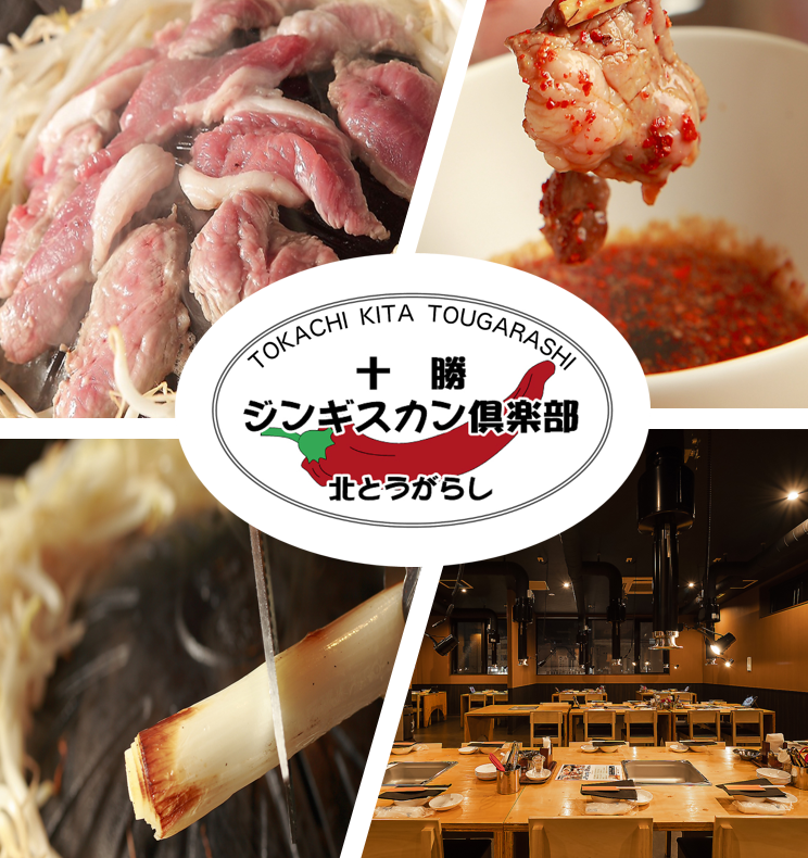 十勝ジンギスカン倶楽部　北とうがらし【みんな大好き！ジンギスカン！！】