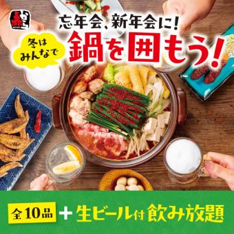 【忘新年会コース】辛さが選べる赤から鍋付き全10品+飲み放題付5,830円