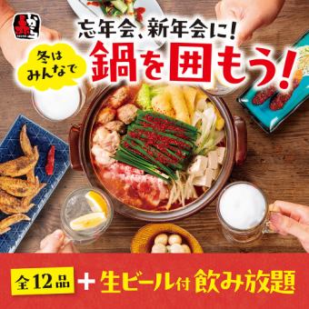 【忘新年会コース】辛さが選べる赤から鍋付き全12品+飲み放題付6,930円