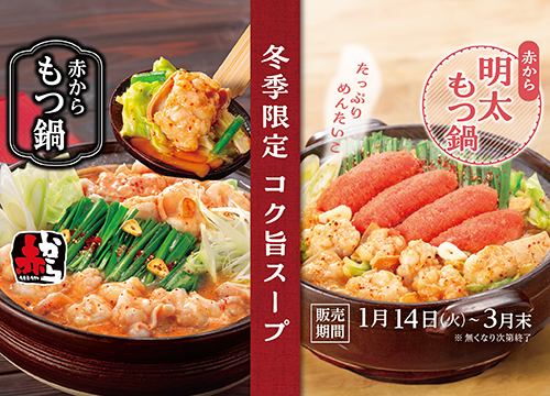 [Winter limited rich and tasty soup] Red Kara Motsunabe/Red Kara Mentaiko Motsunabe on sale from January 14th (Tue)