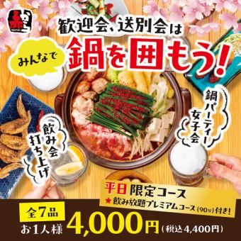 [52-dish all-you-can-drink course available Monday through Thursday only] 7 dishes with Akakara hotpot of your choice of spiciness, 4,400 yen including tax