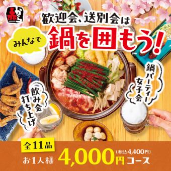 【迎賓、送別套餐】可選辣度的赤卡拉火鍋等共11道菜4,000日圓（含稅4,400日圓）