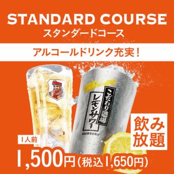 【スタンダード飲み放題】レモンサワーも飲み放題！全44品！<120分L.O.90分>