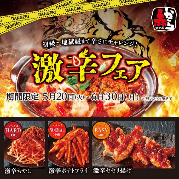 激辛フェア　｜　5月20日（火）～6月30日（月）　　この辛さに打ち勝てるのか？