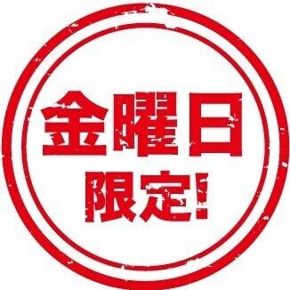 【金曜日限定】贅沢プレミアムコースを金曜限定価格でご提供。※祝日は対象外です。