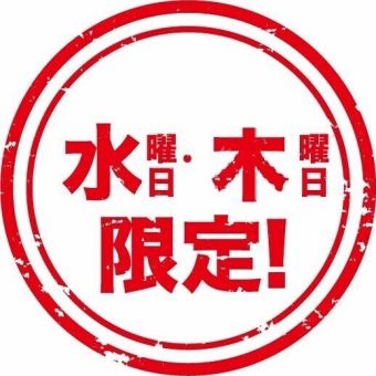 【水、木曜日限定】俺イタ大宮コースを水、木曜限定価格でご提供。※祝日は対象外です。