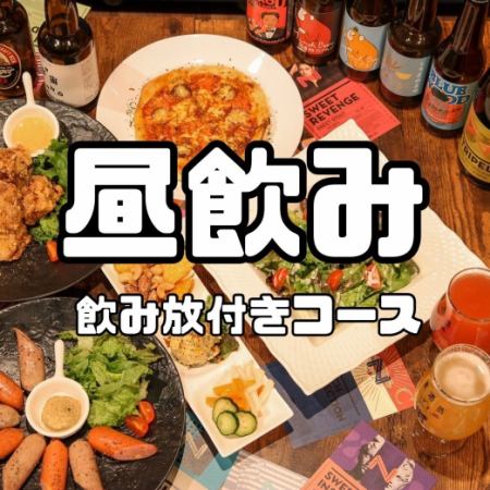 【お昼飲みコース】5種の樽生ビールと20種のビアクテル付き『飲放』とおすすめフード6品