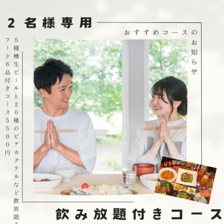 【２名様専用4月限定コース】5種の樽生ビールと約15種のビアクテル付き『飲放』とフード6品