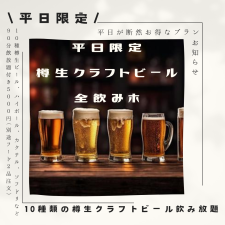 【平日限定】約12種の樽生クラフトビール＋その他40種類ドリンク付き120分付き単品飲みホ